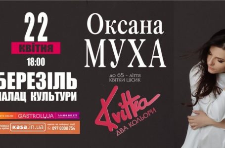 «KVITKA: ДВА КОЛЬОРИ»: Оксана Муха із сольним проектом – у Тернополі