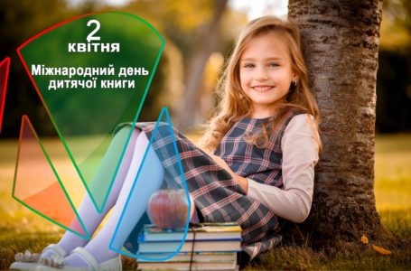 2 квітня – Міжнародний день дитячої книги