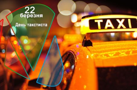 22 березня – День таксиста
