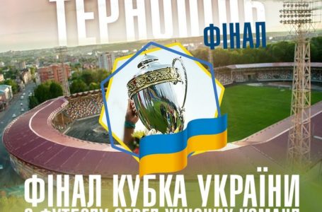 Тернопіль прийматиме фінал Кубка України з футболу серед жіночих команд