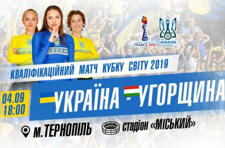 У Тернополі відбудеться кваліфікаційний матч Кубку Світу-2019 Україна-Угорщина