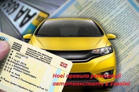 Відтепер жителі Тернопільщини реєструватимуть автомобілі за новими правилами