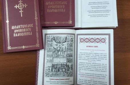 В Україні видали унікальний молитвослов афонського паломника