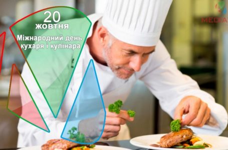 20 жовтня – Міжнародний день кухаря і кулінара