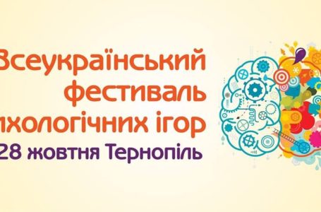 Тернополян запрошують на фестиваль психологічних ігор