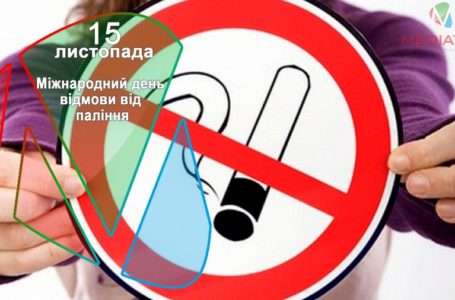 15 листопада – Міжнародний день відмови від паління