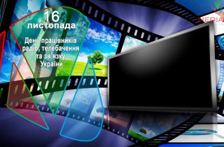 16 листопада – День працівників радіо, телебачення та зв’язку України