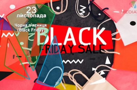 23 листопада – Чорна п’ятниця (Black Friday)