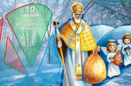 19 грудня – День святого Миколая