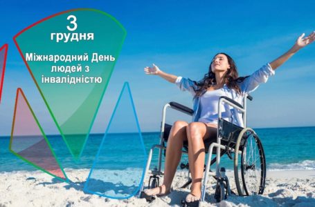 3 грудня – Міжнародний День людей з інвалідністю