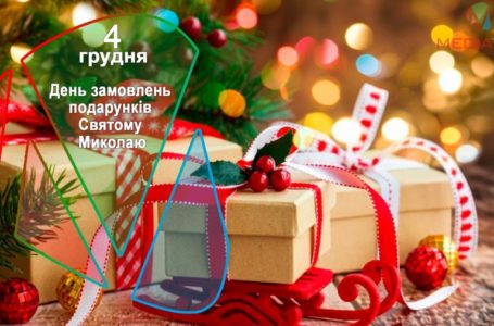 4 грудня – День замовлень подарунків Святому Миколаю