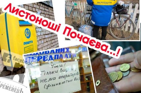 Через нові зміни та графік роботи у Почаєві звільняються листоноші