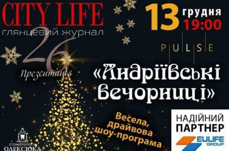 Глянцевий журнал Тернопільщини “City Life” запрошує на “Андріївські вечорниці”