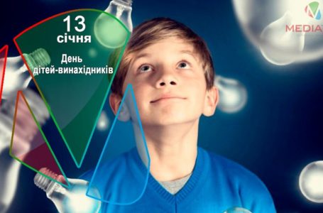 17 січня – День дітей-винахідників