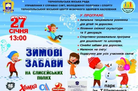 Тернополян та гостей міста запрошують на «Зимові забави»