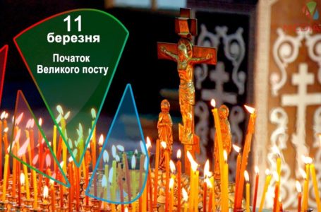 11 березня – Початок Великого посту