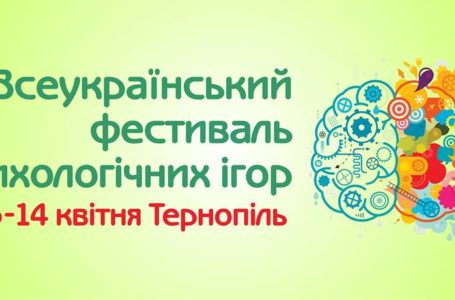 Тернополян запрошують на ІІІ Всеукраїнський фестиваль психологічних ігор