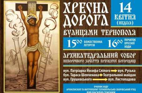 Сьогодні вулицями Тернополя пройде Хресна дорога