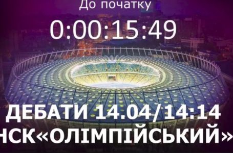 Дебати П.Порошенка та В.Зеленського сьогодні, 14.04, о 14:14 годині (Наживо)