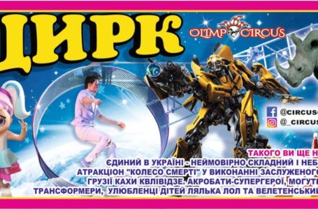 У Тернопіль їде цирк “Олімп”. У вас є шанс виграти два безкоштовні квитки від “МедіаТОРа”