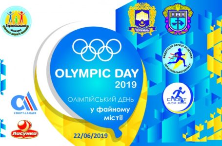 Тернополян та гостей міста запрошують на «Олімпійський День – 2019»