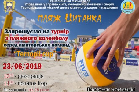 Молодь Тернопільщини запрошують на турнір з пляжного волейболу
