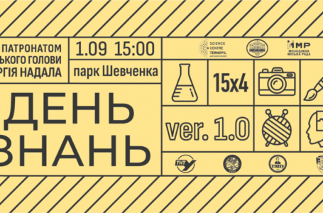У Тернополі відбудеться науково-розважальне свято «День знань: Версія 1.0»