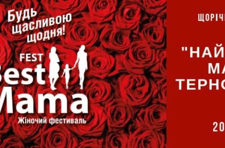 20 жовтня у Тернополі відбудеться четвертий жіночий фестиваль Best Mama fest