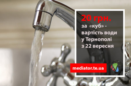 У Тернополі почали діяти нові тарифи на воду