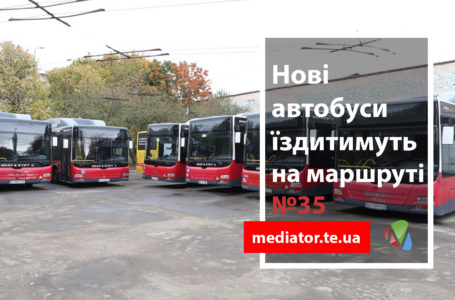 Тернополем курсуватимуть шість нових автобусів