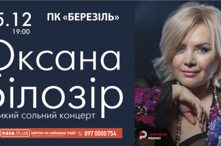 Оксана Білозір виступить у Тернополі з великим сольним концертом