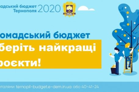 Сьогодні в Тернополі останній день голосування за проєкти «Громадського бюджету»