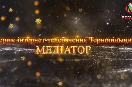 Редакція МедіаТОРа вітає тернополян з Новим роком і Різдвом! (Відео)