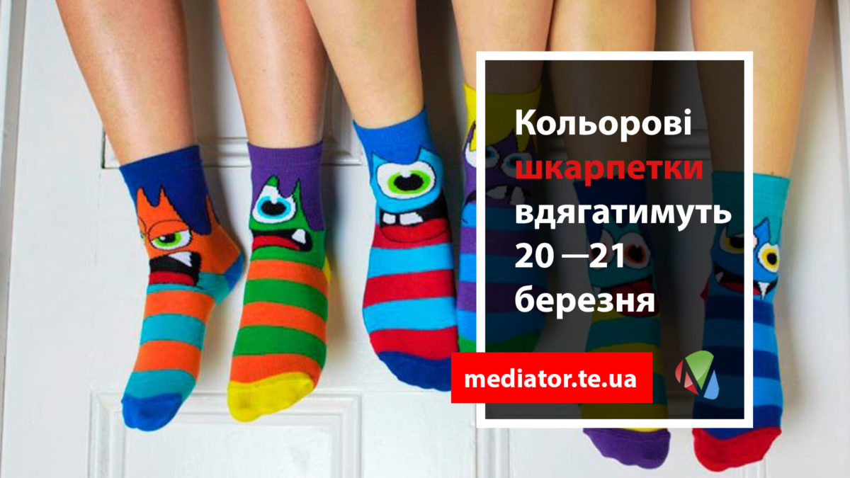Тернополяни можуть вдягнути кольорові шкарпетки, щоб підтримати «сонячних людей»