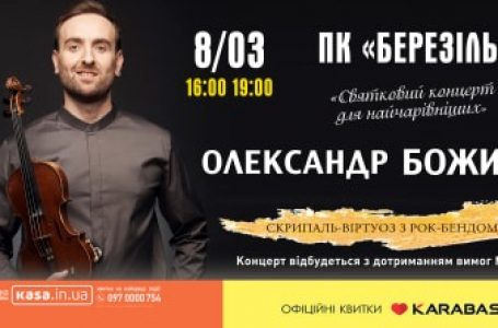 Скрипаль-віртуоз Олександр Божик запрошує на весняний концерт у Тернополі