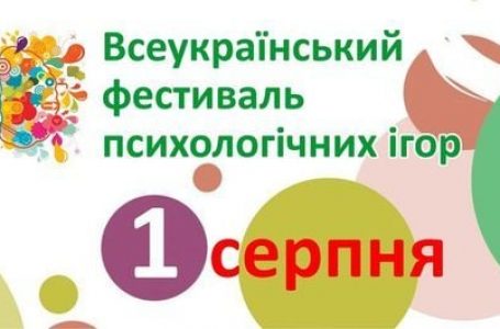У Тернополі вп’яте відбудеться фестиваль психологічних ігор