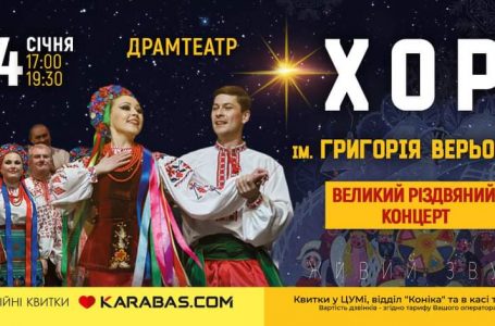Хор імені Верьовки запрошує на Великі різдвяні концерти у Тернополі