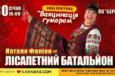 Наталя Фаліон та гурт “Лісапетний батальйон” виступлять у Тернополі з новою програмою “Вакцинація гумором””