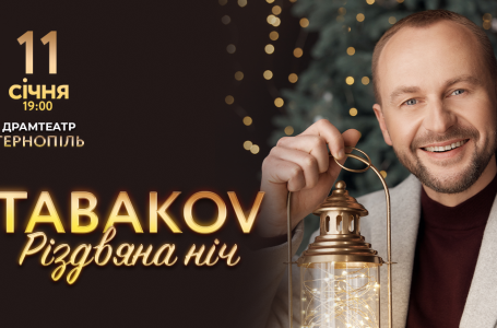 11 січня Tabakov запрошує на концерт «Різдвяна ніч» у Тернополі