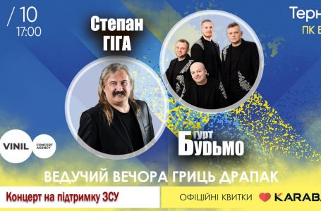 Свято української пісні та гумору: у Тернополі відбудеться концерт Степана Гіги та гурту «БУДЬМО»