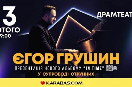 Для всіх закоханих. У Тернополі з концертом виступить найяскравіший композитор і піаніст-неокласик Єгор Грушин