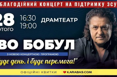 У Тернополі з двома благодійними концертами виступить Іво Бобул