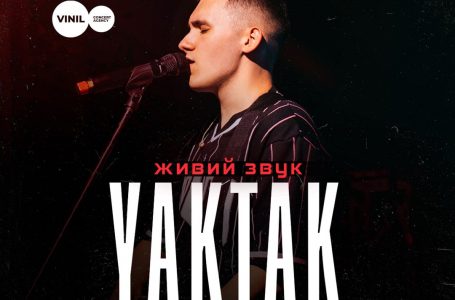 Вперше з живим бендом: у Тернополі з великим сольним концертом виступить YAKTAK