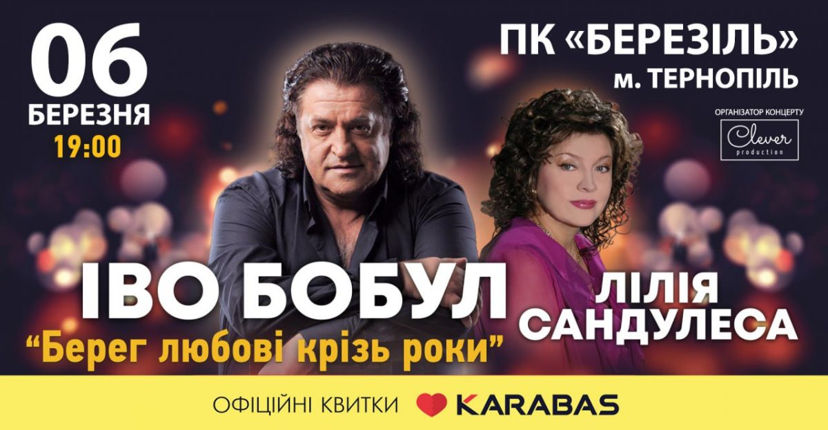 Іво Бобул та Ліля Сандулеса виступлять у Тернополі з великим концертом