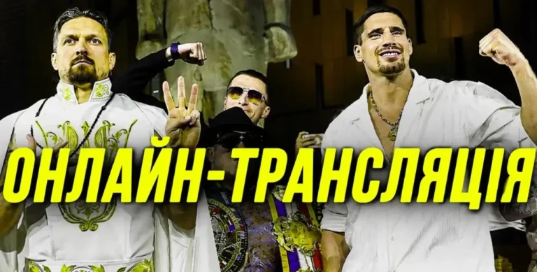 Бій Усика прямий ефір: як дивитися поєдинки чемпіона онлайн в Україні