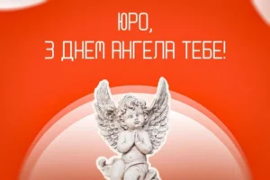 День ангела Юрія: дата, традиції та історія свята