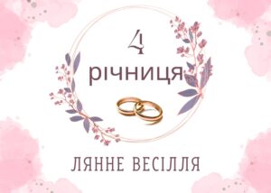 Лляне весілля 4 роки: традиції, символіка та подарунки