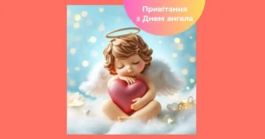 Привітання з Днем ангела: як обрати слова, що торкнуться серця