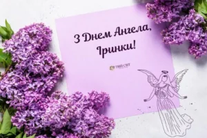 Привітання з Днем ангела Ірини: найкращі побажання та ідеї