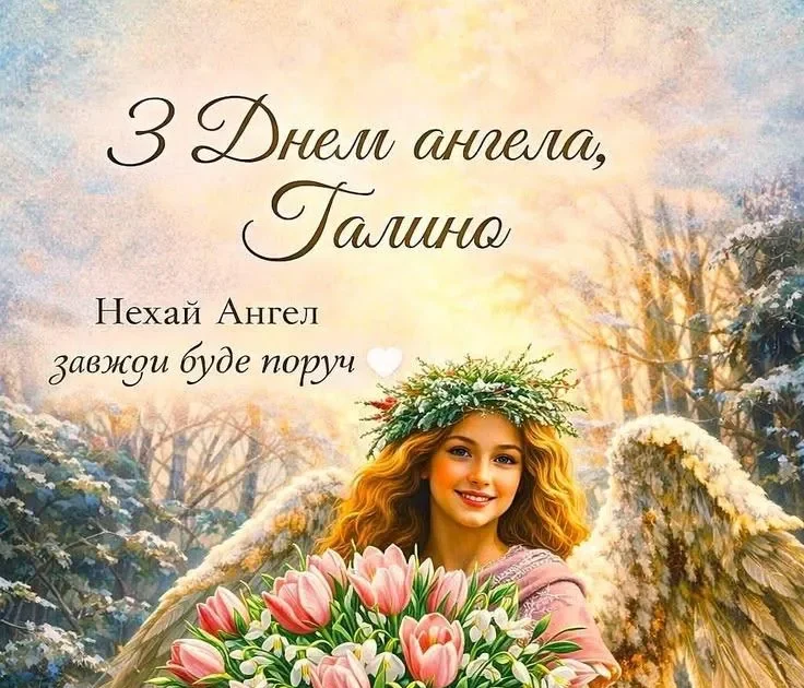 Привітання з іменинами Галини: щирі слова, традиції та найкращі побажання